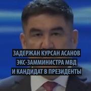 Курсан Асанов Кыргызстан