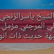 الشيخ ياسرالزنجي يرد علي شيخ المرجئة مزمل فقيري في شبهة حديث ذات انواط