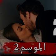 مسلسل الحفرة الموسم الثاني الحلقة 23 المشهد التشويقي الثاني كامل مترجم للعربية