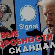 Signal Белому Дому