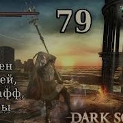 79 Обмен Камней Гора Ништяков Закалка Оружия И Тесты Dark Souls Ii