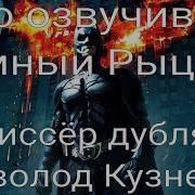 Кто Озвучивал Темный Рыцпрь