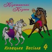 Українська Пісня Куме Чарочку Налий