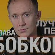 Слава Бобков Лучшие Песни