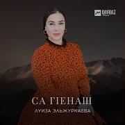 Луиза Эльжуркаева Хьуна Моьтту