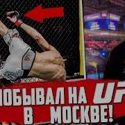 Ufc В Москве И Как Это Было Победа Забита Моими Глазами