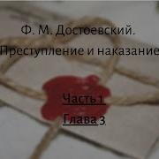 Трек Преступление И Наказание Достоевский Ф М Аудиокнига Русская Классика Читает В Герасимов Часть Вторая