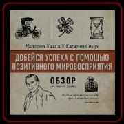 Добейся Успеха С Помощью Позитивного Мировосприятия Наполеон Хилл И У Клемент Стоун