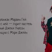 Gone Fludd Банановый Сок Lyrics