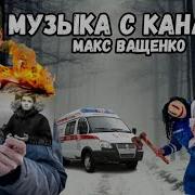 Топ Песни С Канала Макс Ващенка