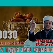 Орозо Деген Эмне 99 Туура Эмес Кармашат Устаз Фархат Юсупов