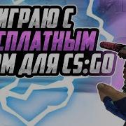 Играю С Бесплатным Читом На Кс Го Winner Pw Скачать Бесплатный Чит Для Cs Go С Инвентарь Ченджером