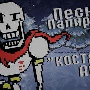 Undertale Песня Папируса Свиданка Костяной Ас