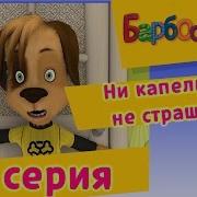 Барбоскины Ни Капельки Не Страшно