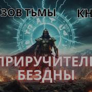 Audiobook Приручитель Бездны Цикл Зов Тьмы Книга