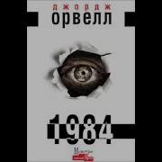 Орвелл 1984 Аудіокнига