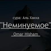 Омар Хишам Сура 69 Аль Хьакка Неминуемое