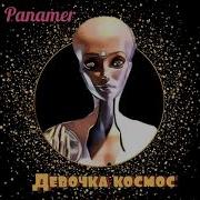 Panamer Девочка Космос