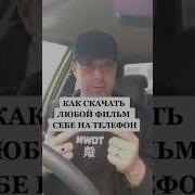 Скачать Фильмы Бесплатно На Телефон
