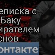 Переписка С Баку Пожирателем Снов В Вк Смешная Страшная Переписка