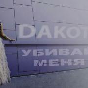 Rita Dakota Убивай Меня