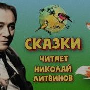 Сказка Читает Н Литвинов