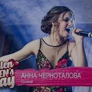 Анна Черноталова