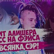 Morgenshtern Последний Клип Овсянка Сэр