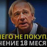 То Что Грядёт Хуже Рецессии Рэй Далио Предупреждает Всех