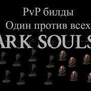 Dark Souls 3 Pvp Билды Молот Морна Один В Поле Воин Или Каким Должен