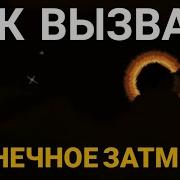 Как Вызвать Солнечное Затмение Terraria Mobile