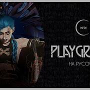 League Of Legends На Русском Playground