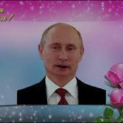 Поздравление С Днем Рождения От Путина Нонне