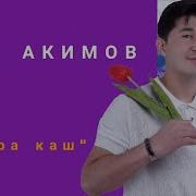 Аваз Акимов Кара Каш Nur Kg