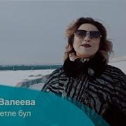 Азалия Валеева Бәхетле Бул