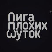 Лига Плохих Шуток 1 Час