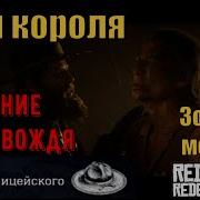 Red Dead Redemption 2 Сын Короля Золото