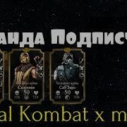 Команда Подписчика Собрал Отряд Mortal Kombat X Mobile