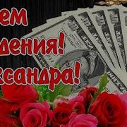 С Днем Рождения Александра Девушка