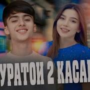 Суратои 2 Касамон