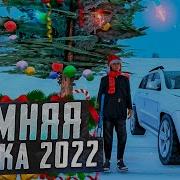 Зимние Сборки Самп 2022