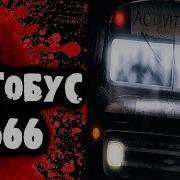 Автобус 666