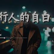 夜行人的自白