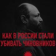 Как В России Стали Убивать Чиновников Григорий Гершуни Революционный Террор