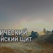 Балтийский Щит Вот Блитц Музыка С Карты