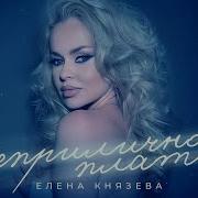 Елена Князева Неприличное Платье