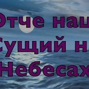 Отче Наш Сущий На Небесах