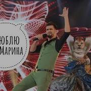 Вячеслав Макаров Я Люблю Тебя Марина