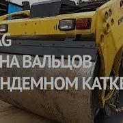 Bomag Замена Вальцов На Тандемном Катке Коррус Техникс