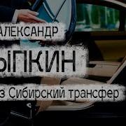 Александр Цыпкин Сибирский Трансфер